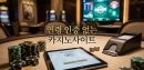 연령 인증 없는 카지노사이트